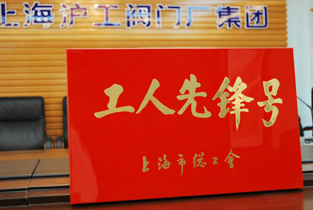 工人先鋒號(hào)獎(jiǎng)牌-上海滬工閥門(mén)廠（集團(tuán)）有限公司