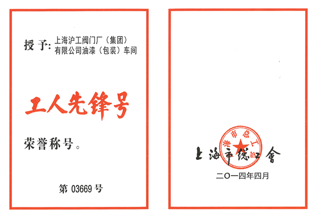 工人先鋒號(hào)榮譽(yù)證書(shū)-上海滬工閥門(mén)廠（集團(tuán)）有限公司